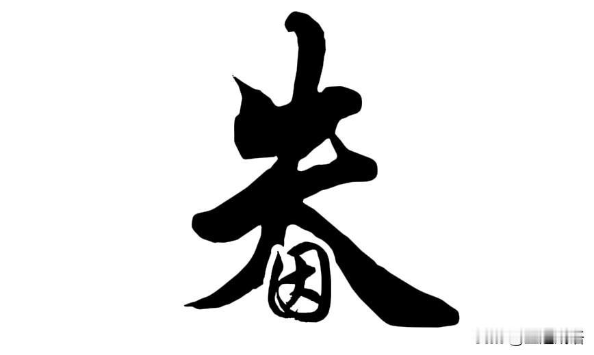 为我的真诚创作点赞！ 👍❤️🔥你也快来发布一条吧！带