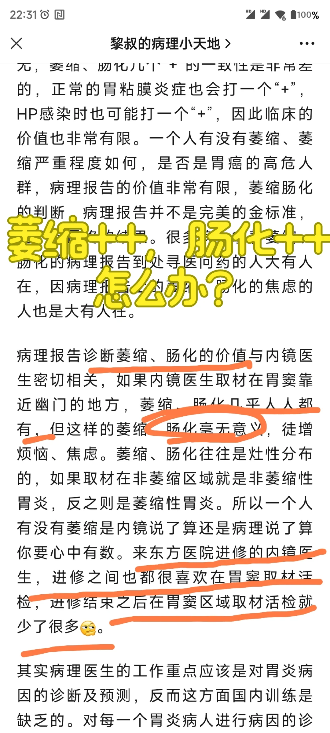 萎缩+，肠化+？不要傻傻被忽悠了