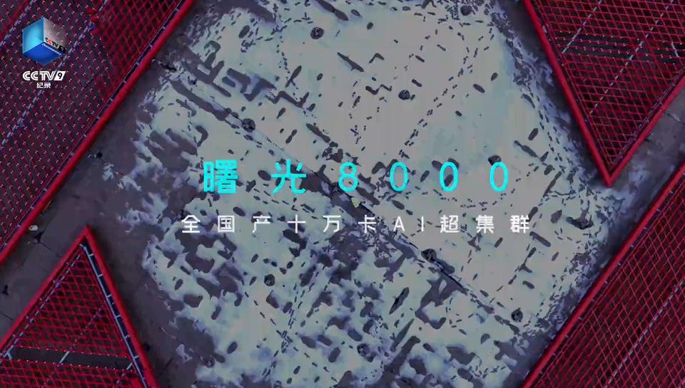 国产算力要连续4天“霸屏”央视！

昨天去北京参加《超级工程——曙光8000》启