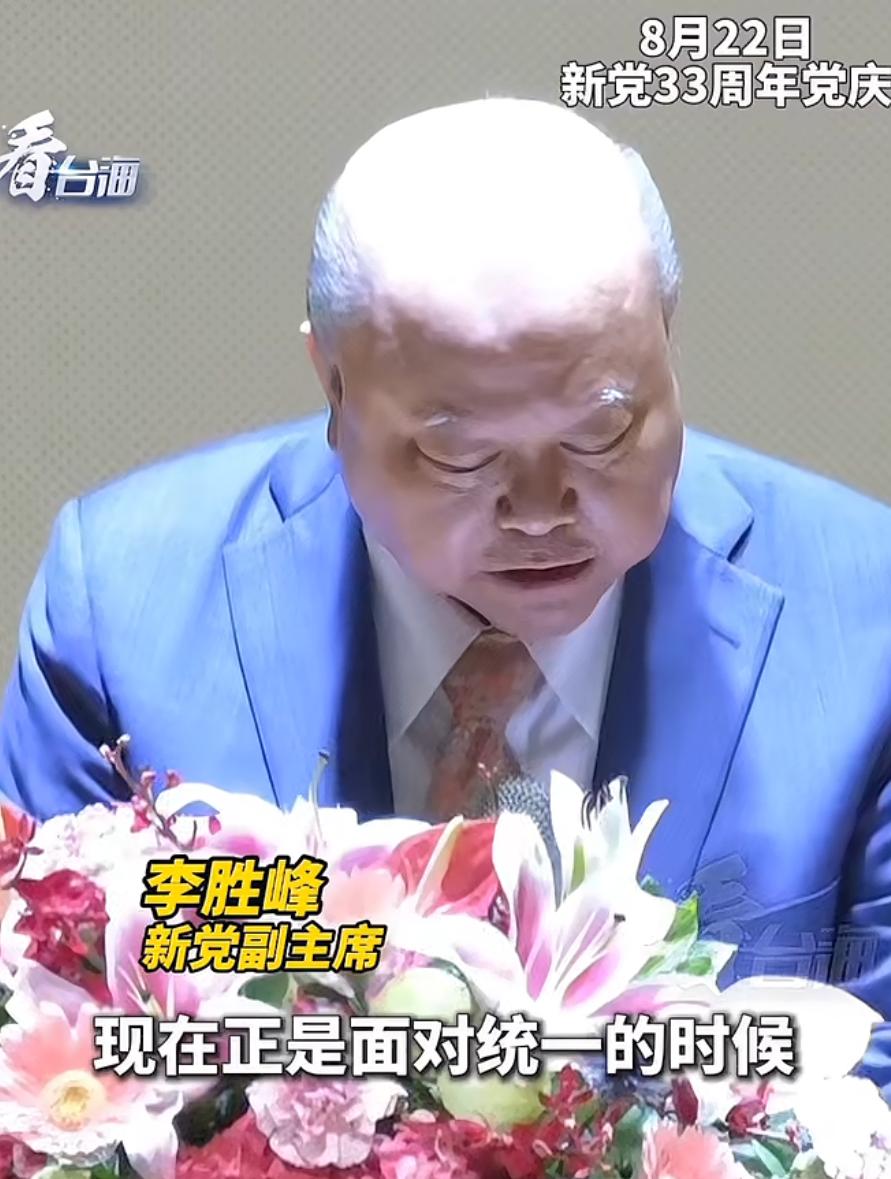 台湾新党副主席李胜峰：如今正是推进祖国统一的关键阶段，历史、血缘与文化，是两岸与