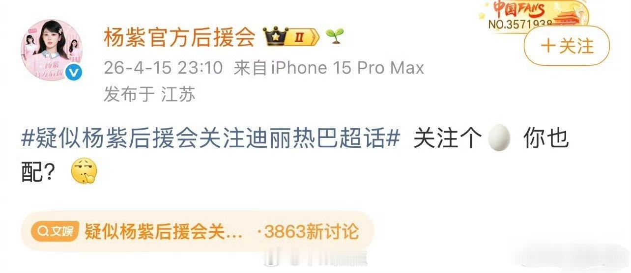 这个截图真的假的？杨紫后援会关注了迪丽热巴的超话～手滑了吗？或者是手误操作…杨紫