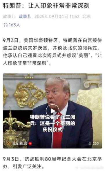特朗普承认观看中国阅兵 真的，只有这样才能让川宝真正热爱和平。真理还真的是真理，