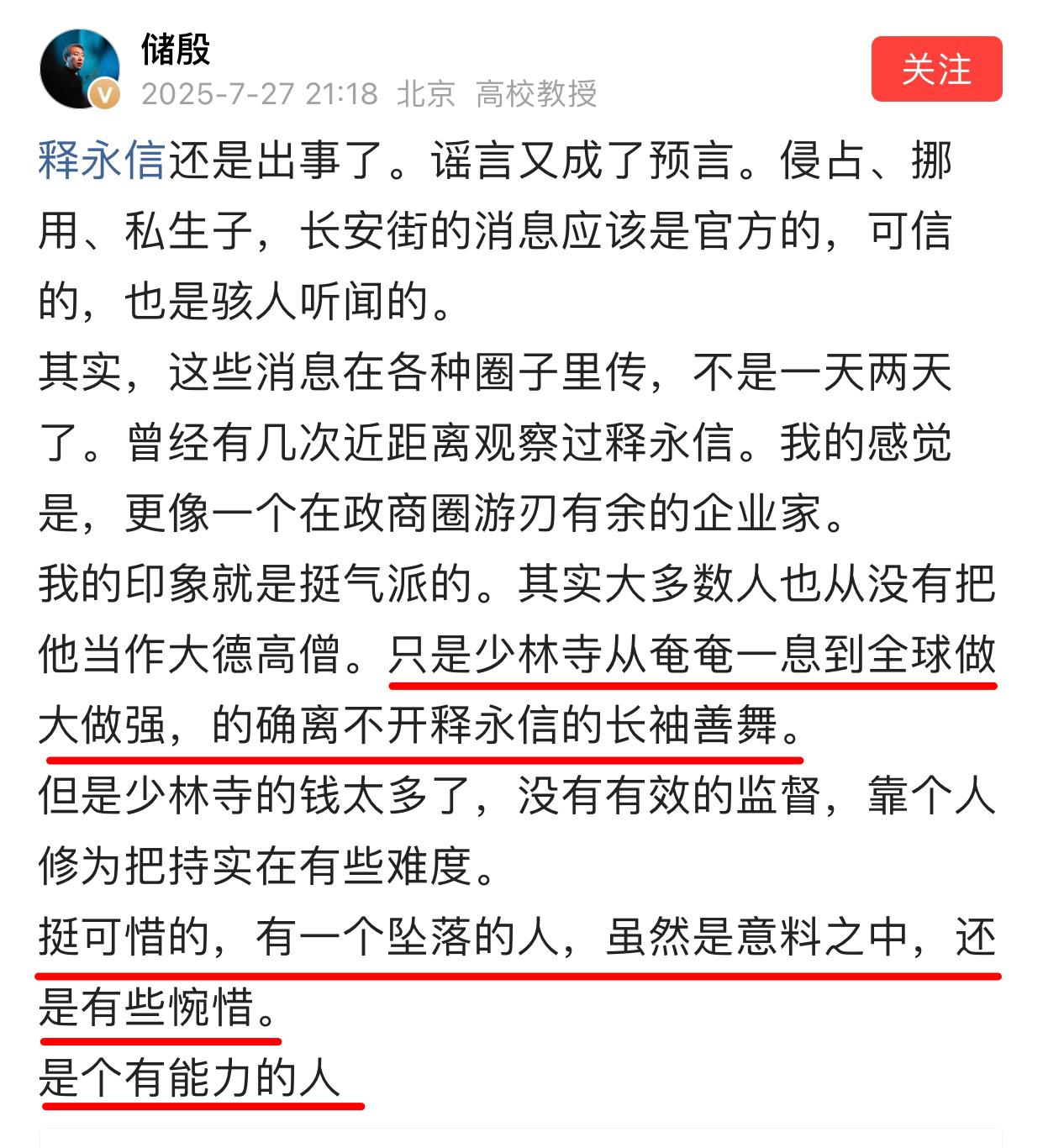释大师一出事，储殷教授还有一众大V都开始惋惜这位商业奇才，对文化的冲击反而一带而