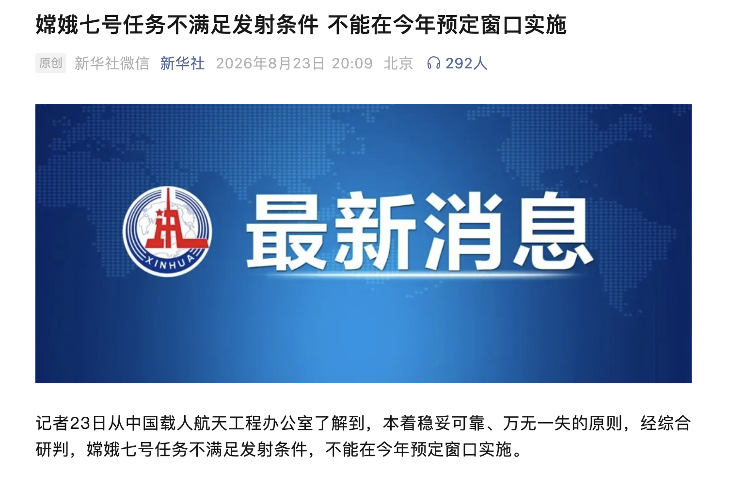 嫦娥七号任务不满足发射条件，不能在今年预定窗口实施。记者23日从中国载人航天工程