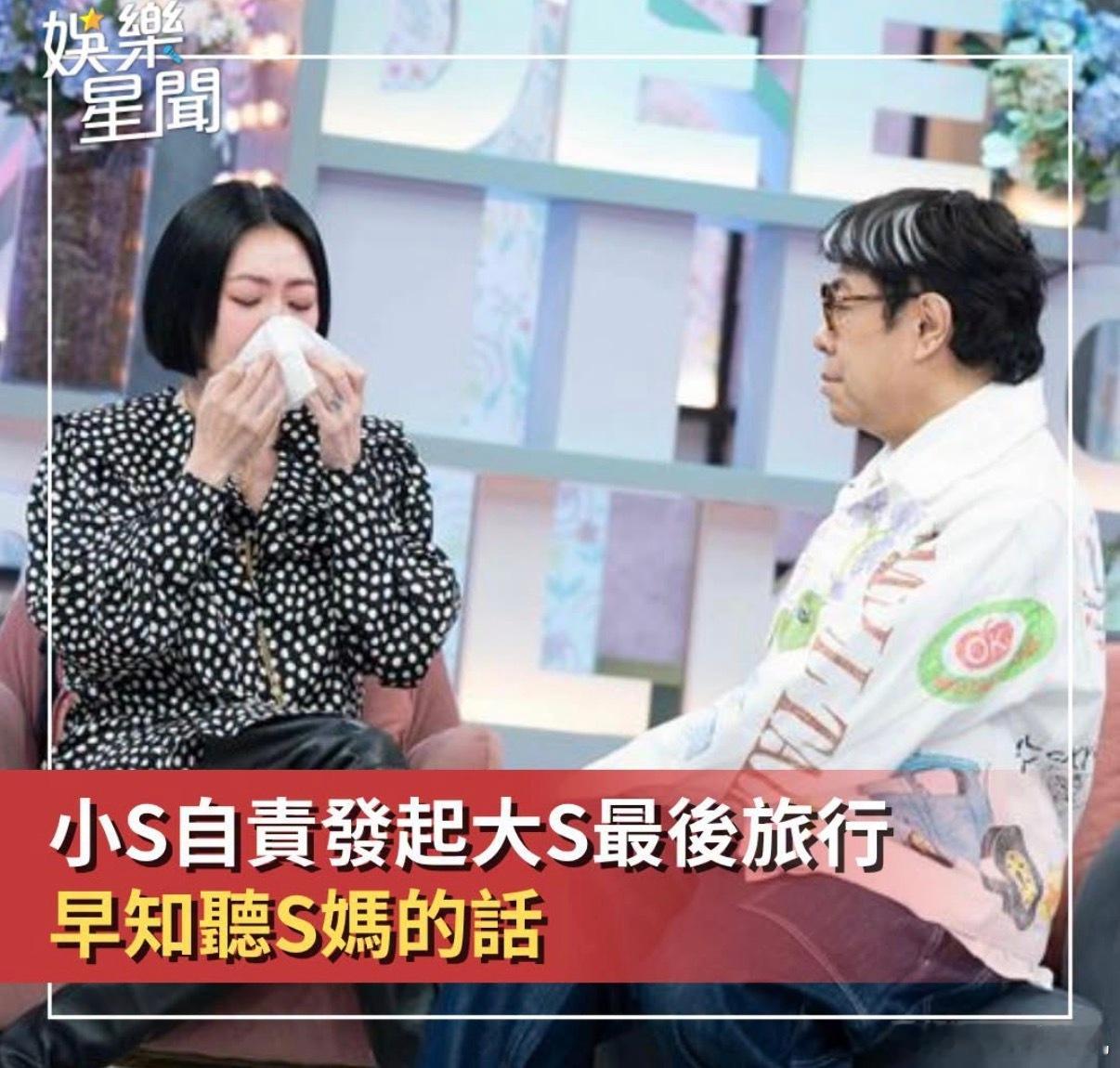 小s回归《小姐不熙娣》，与蔡康永谈到自己对于大s去世的自责。“那趟日本泡温泉的家