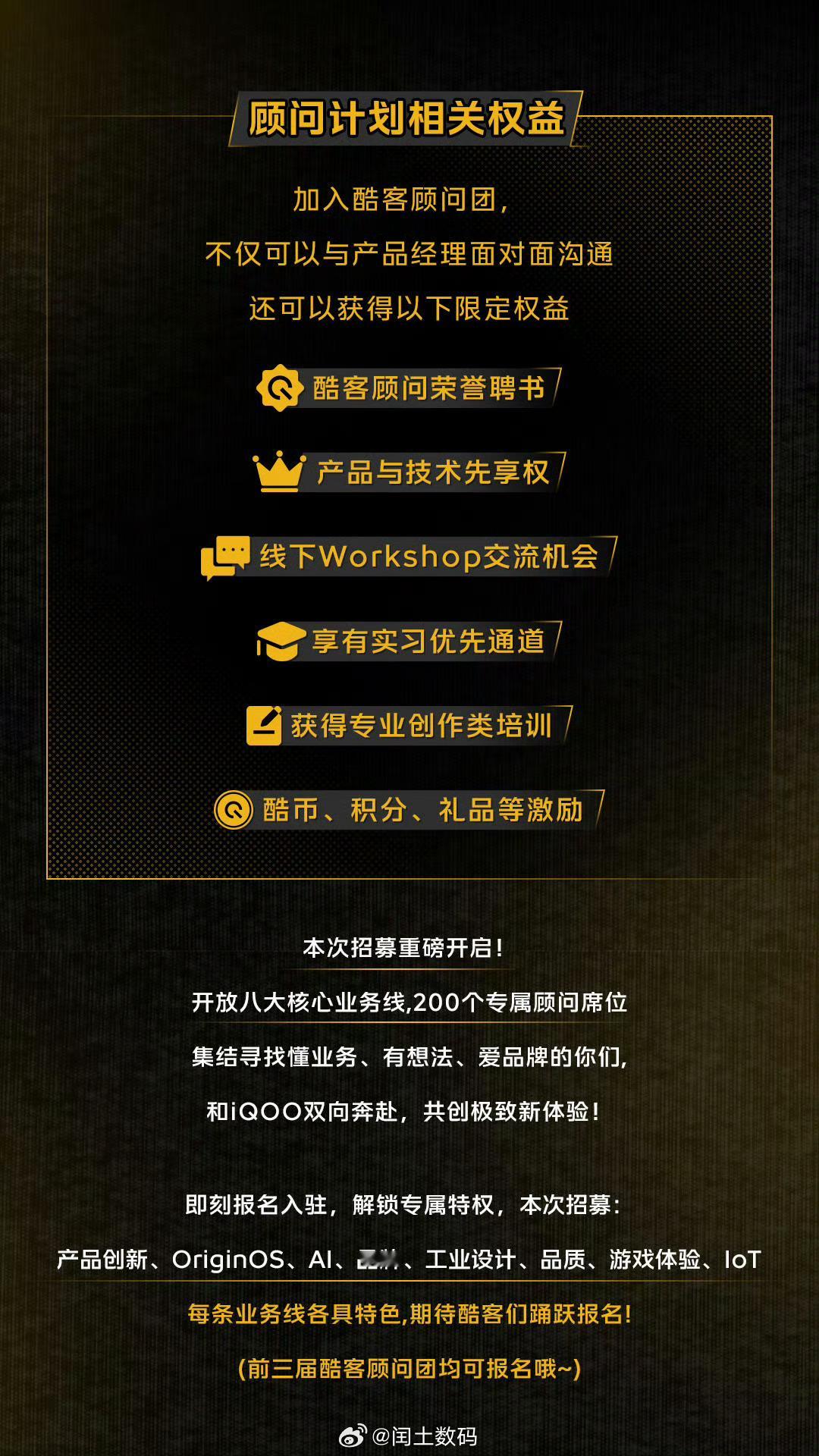 酷客顾问计划 iQOO酷客顾问计划第四届火热招募中！200个共创席位开放，8大核