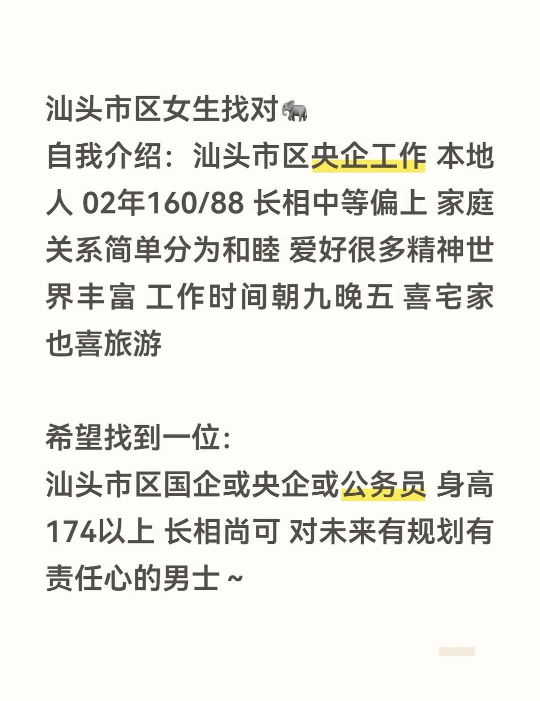 汕头市区女生找对🐘
是本人非机构 可以私聊互换照片～
现代年轻人的现状 相亲 
