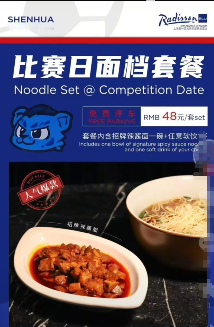 申花主场太暖心了！海港球迷也有福了！为球迷提供经典辣酱面还有免费停车！期待海港主
