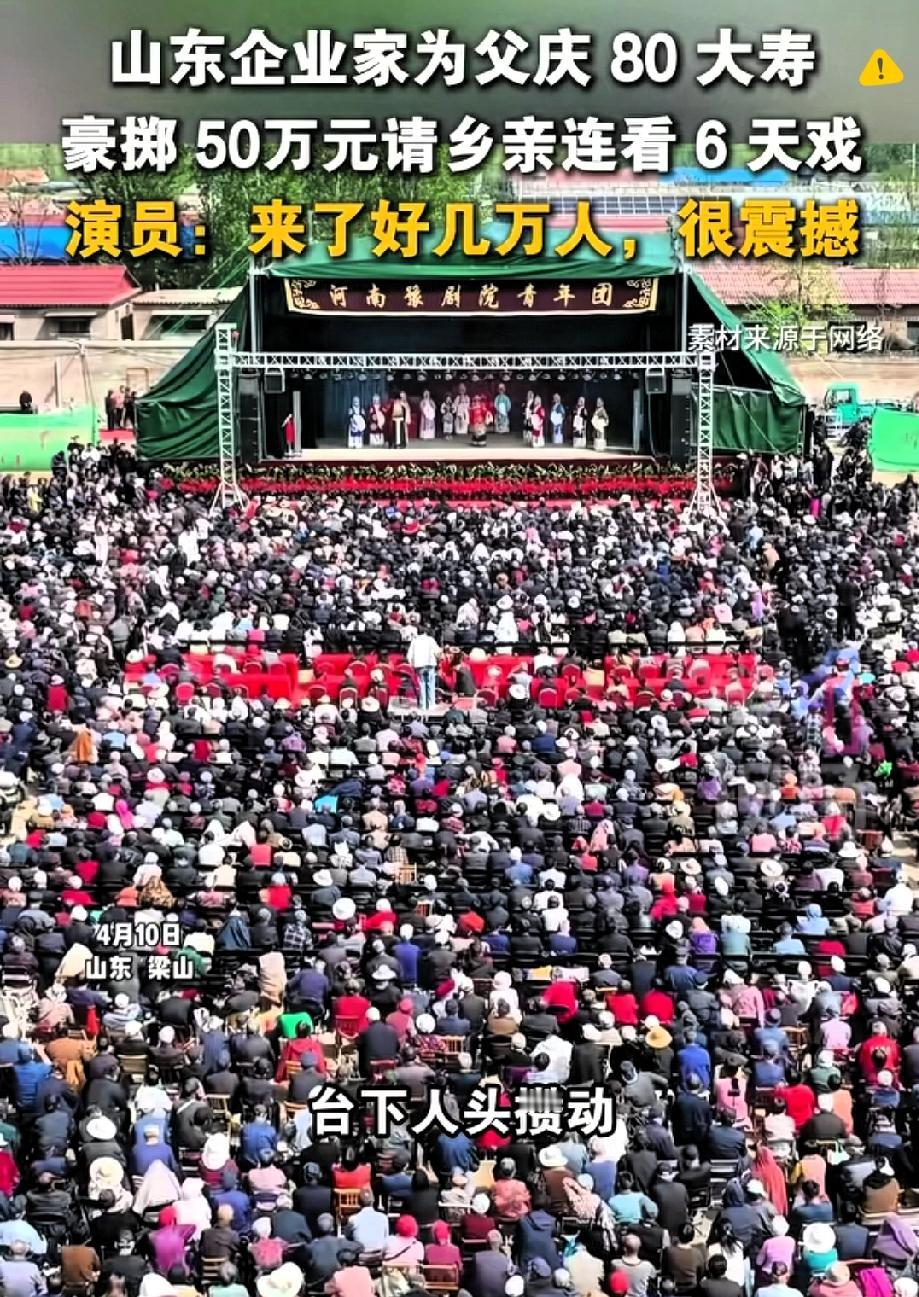 花50万请戏祝寿！这才是真正的孝顺，太让人动容
 
亿万老板花50万为父庆寿，不