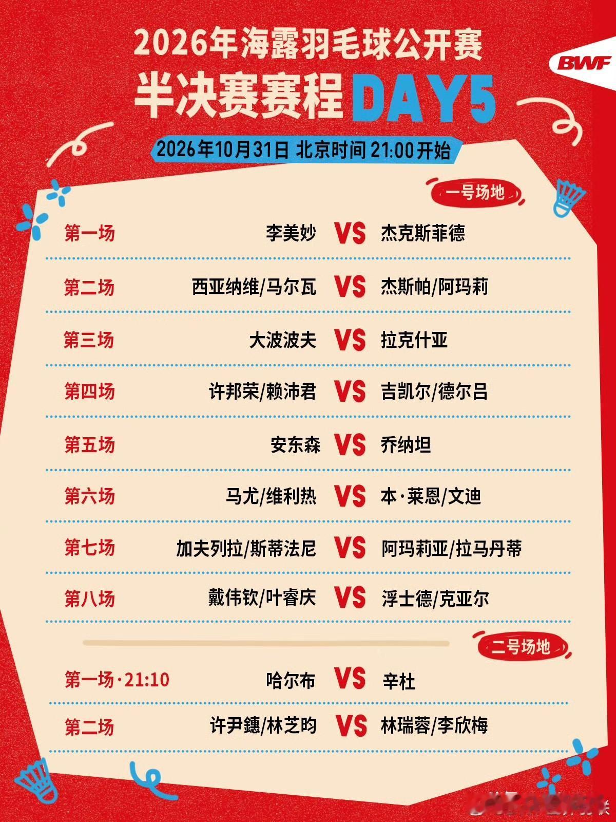 半决赛赛程🔥

第五日赛程 晚上九点开打🏸

焦点战👉大波波夫vs拉克什亚
