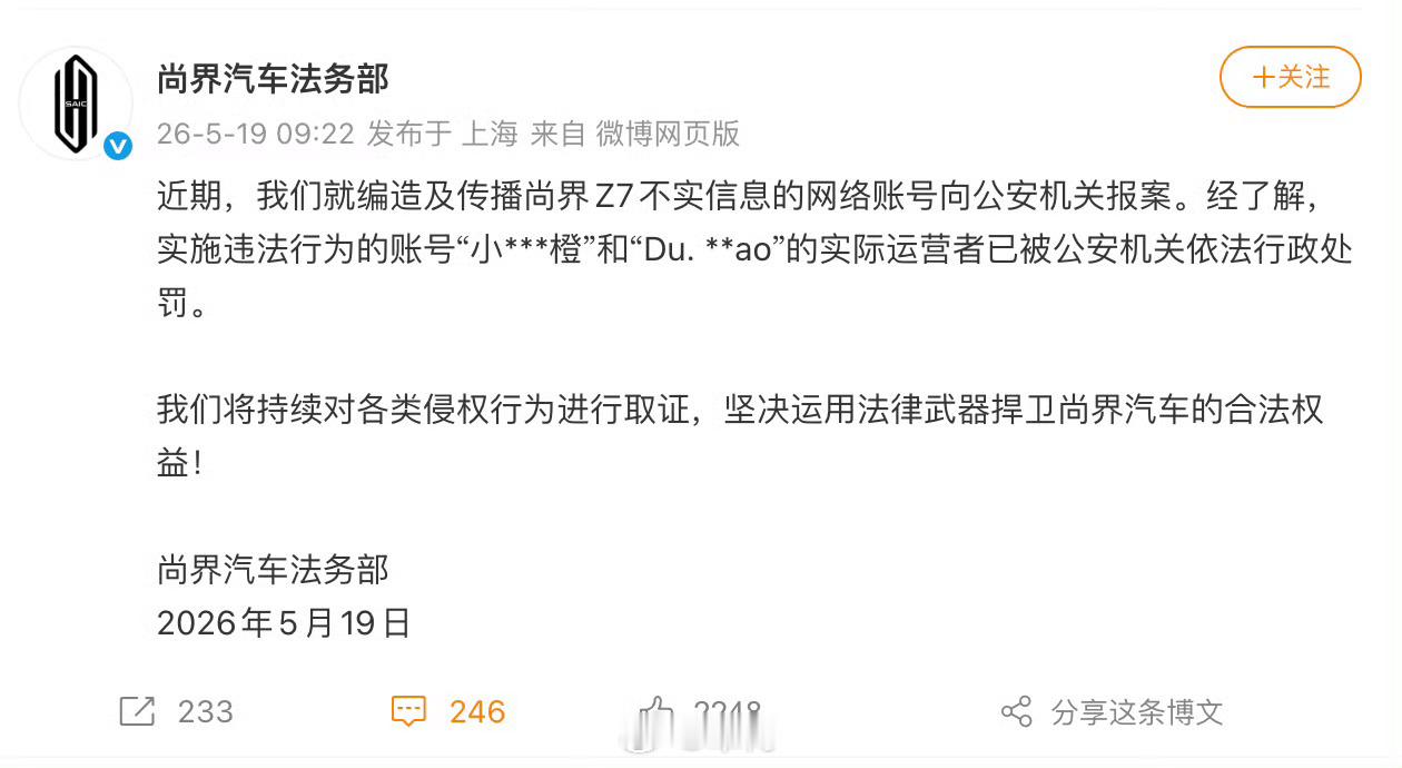 尚界汽车报案车企做产品本来就不容易，还要无端承受各种恶意抹黑造谣。面对肆意散播不
