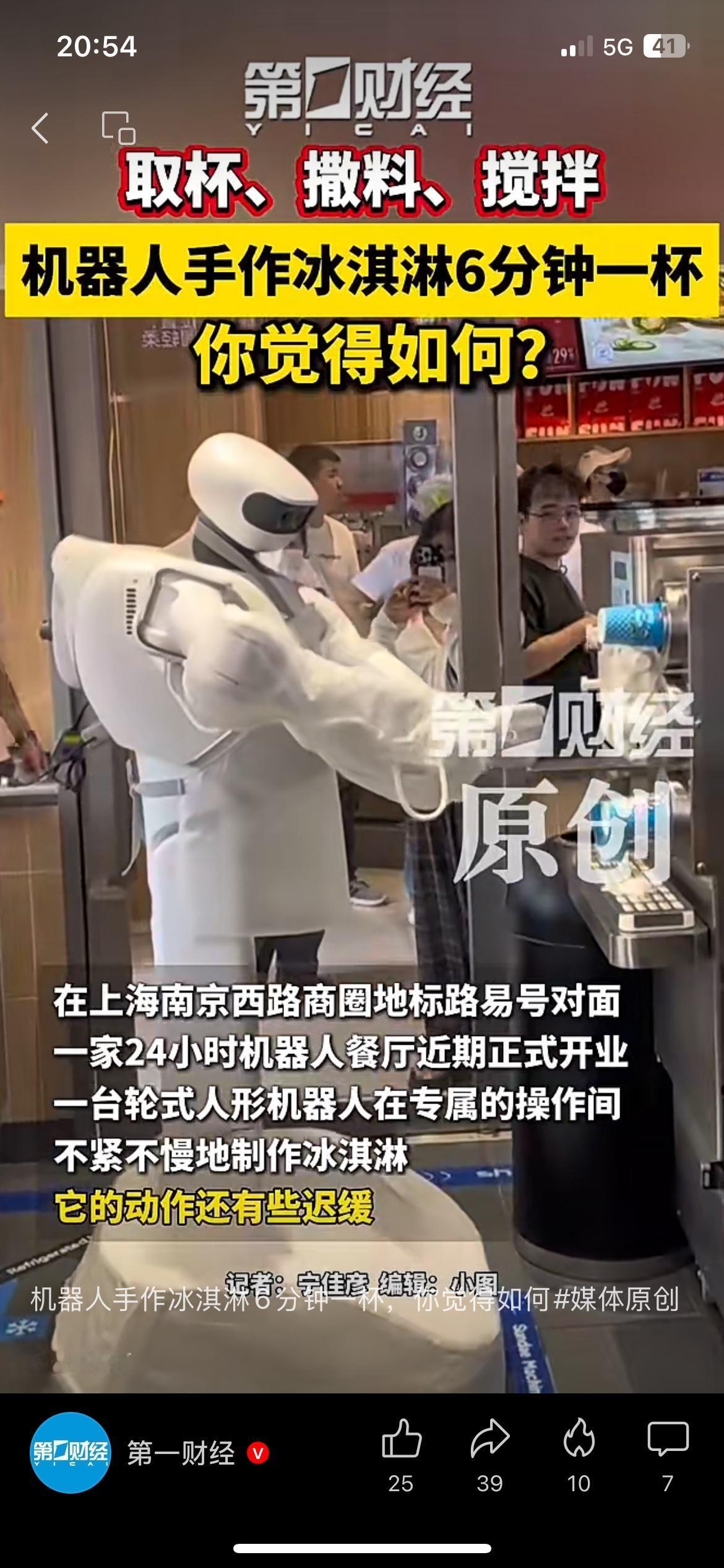 上海南京西路出现机器人冰淇淋店，全程机器人制作。
取杯、撒料、搅拌全部交给人形机
