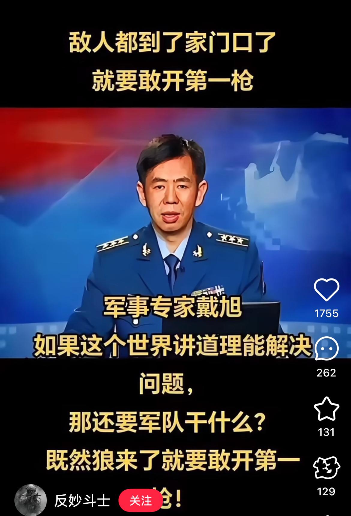 戴旭大校的话太戳醒人了！
和平从不是躺出来的，
敌人都在门口“切香肠”了，

纠