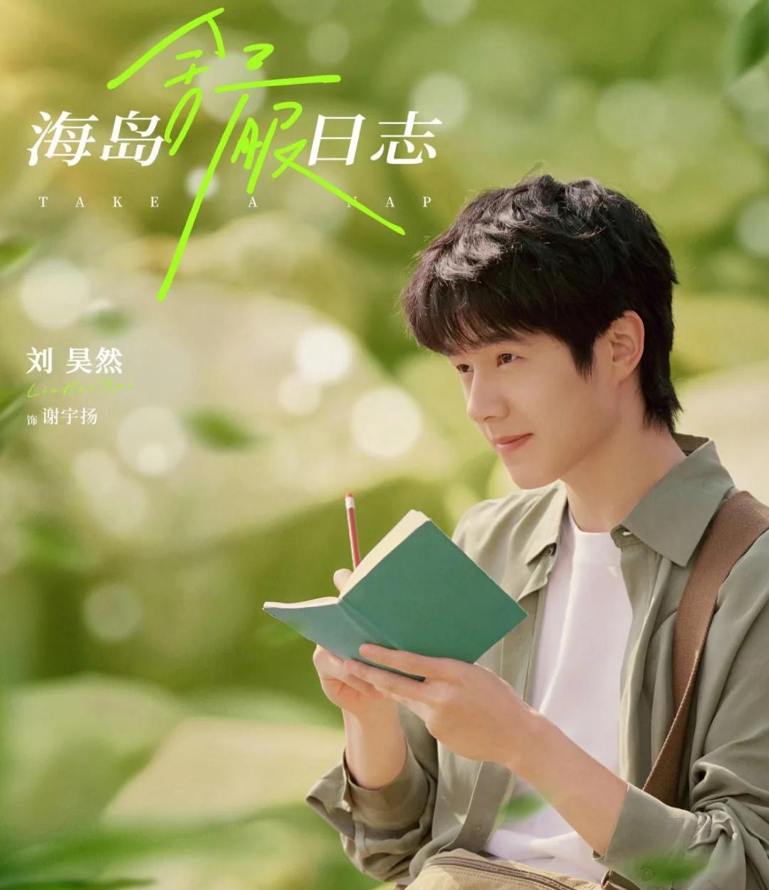 还有谁没有期待《海岛舒服日志》？
小海岛你到底打算什么时候给我端上来！刘昊然谢宇