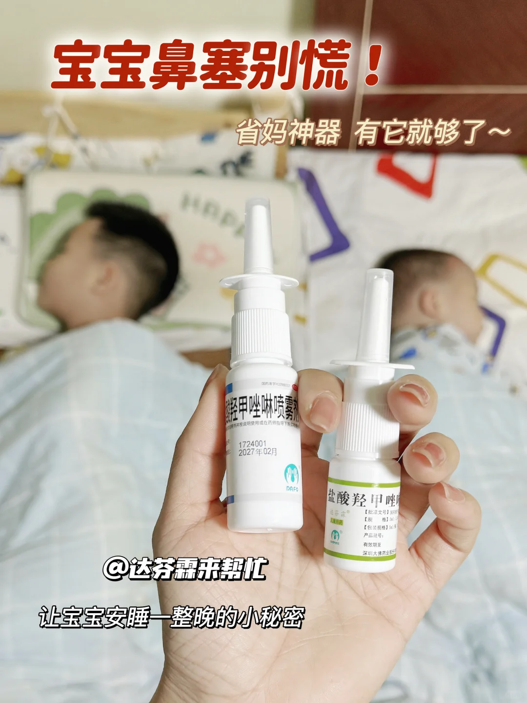 🌟宝贝安睡小秘密！告别鼻塞小烦恼✨