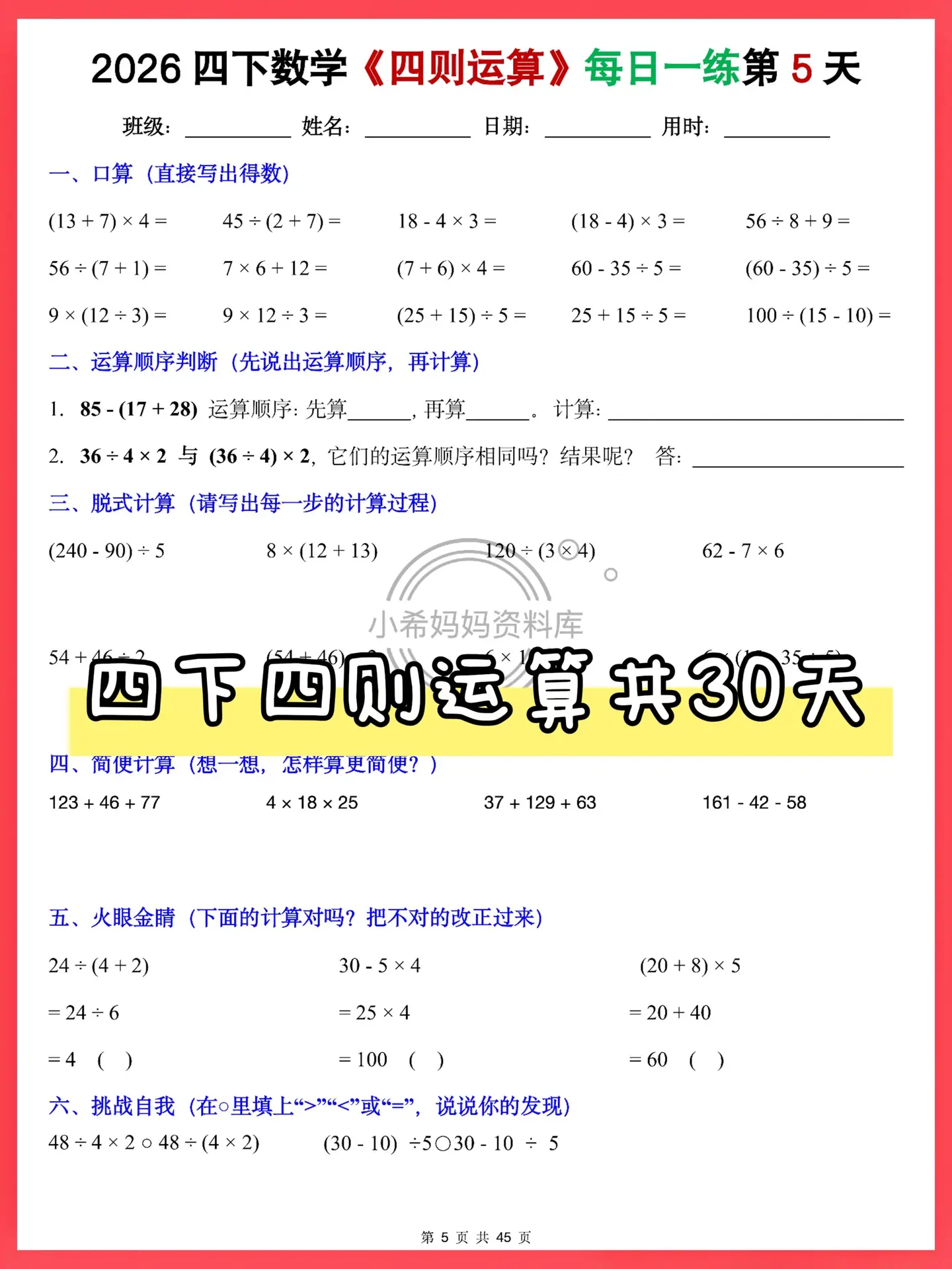 四下数学四则运算 日常练稳打计算基础。家有四年级娃的宝妈看过来✅ 四下...