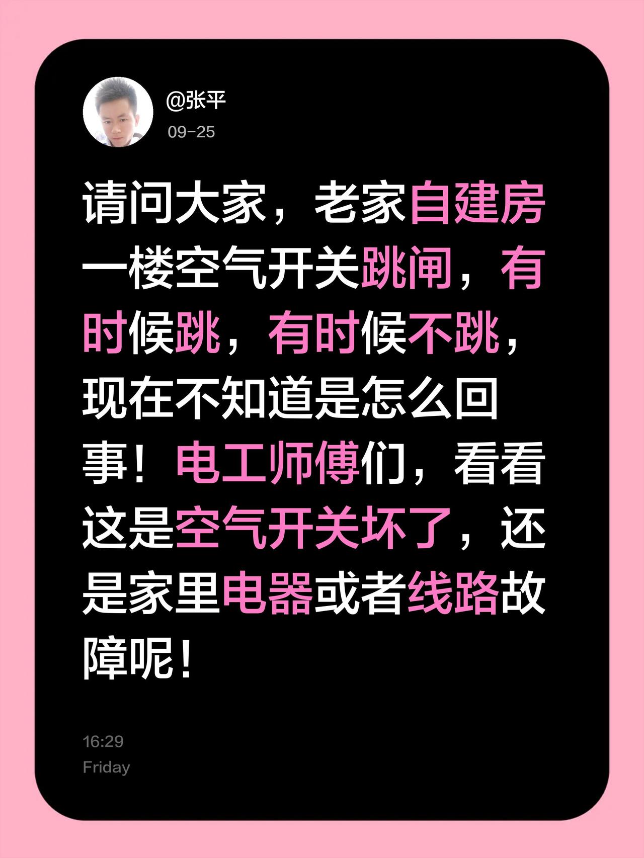 请问大家，老家自建房一楼空气开关跳闸，有时候跳，有时候不跳，现在不知道是怎么回事