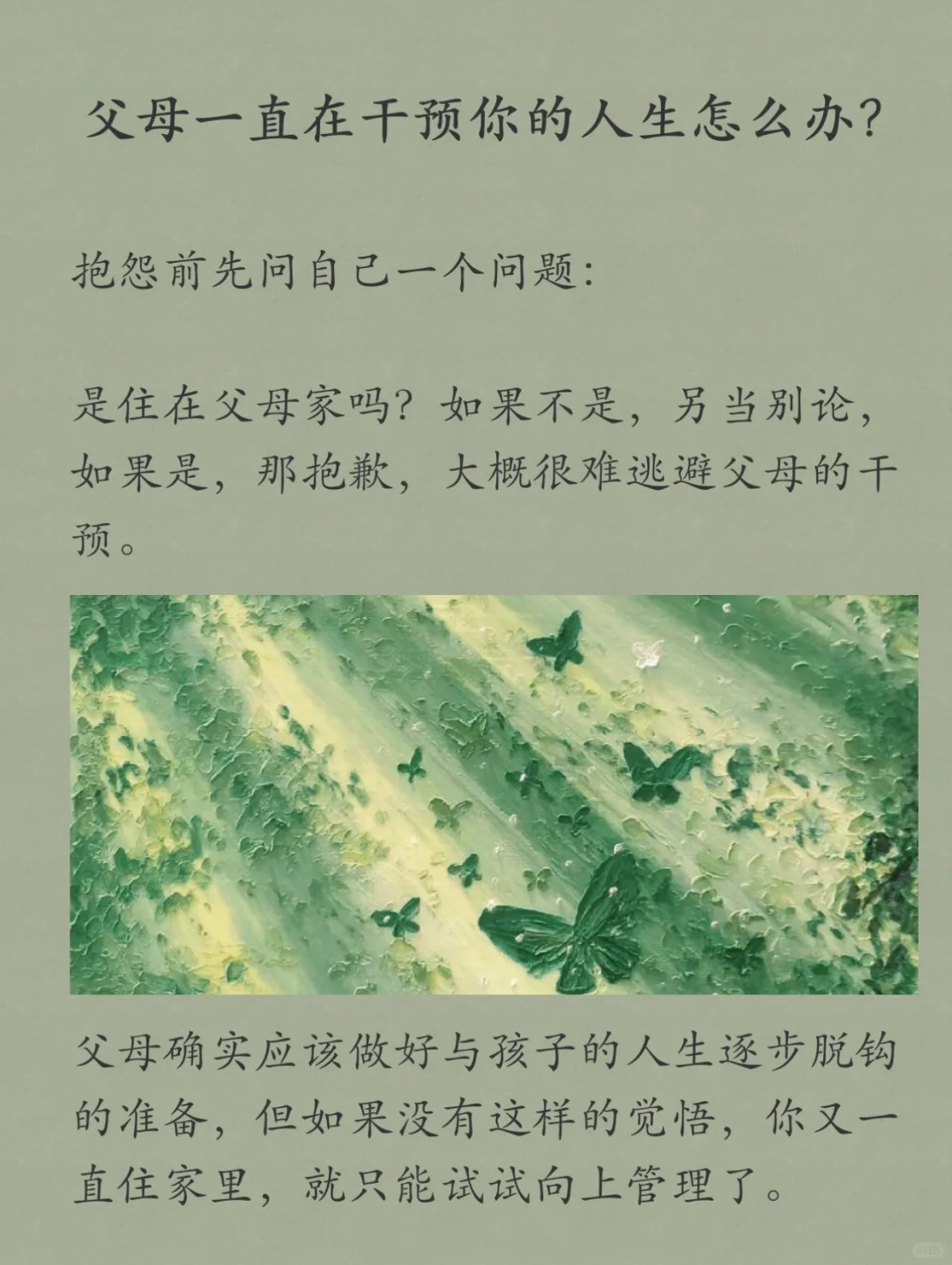 父母一直在干预你的人生怎么办