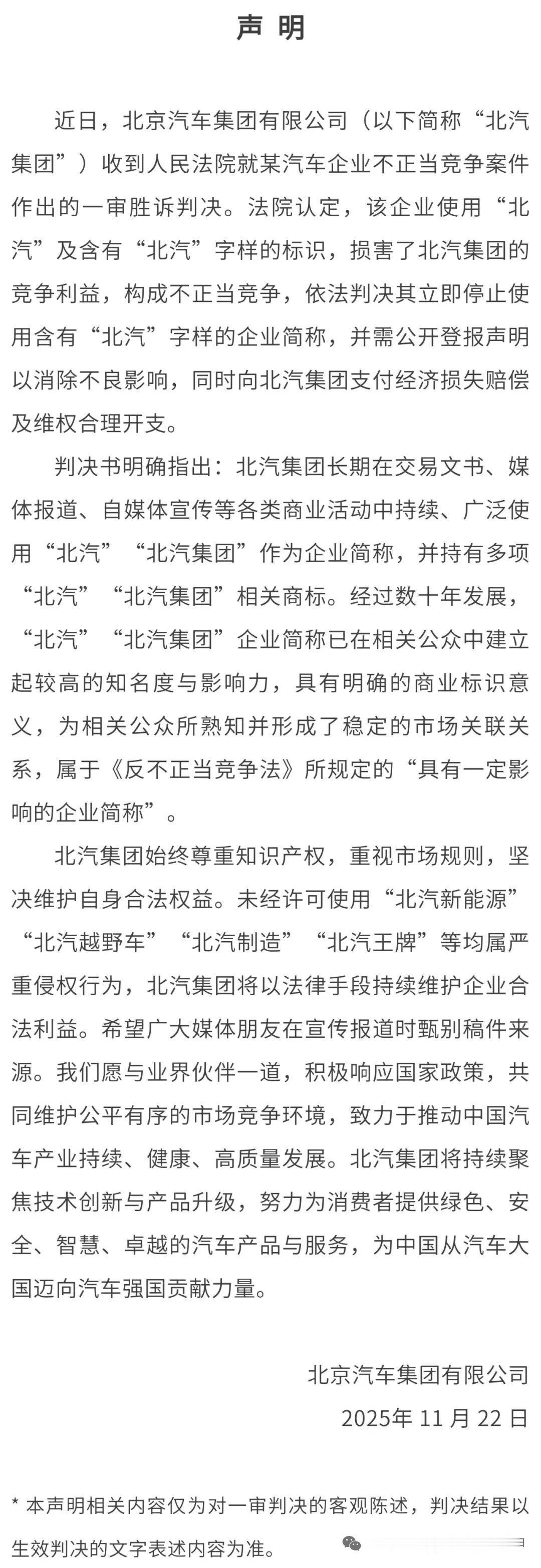 北汽集团最新声明

据北京汽车集团有限公司最新《声明》（下图）