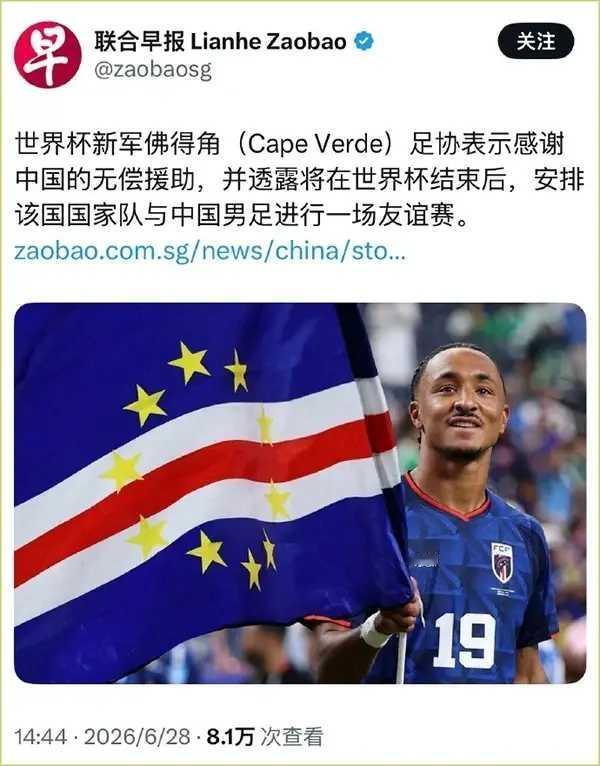 佛得角还是知恩图报的。他们准备在世界杯结束后，与国足进行一场友谊赛。