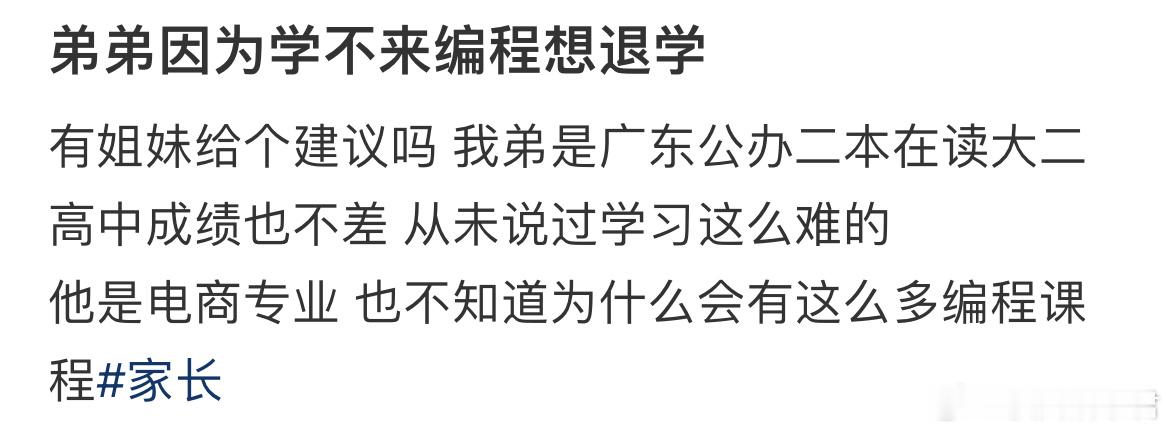 弟弟因为学不来编程想退学 ​​​