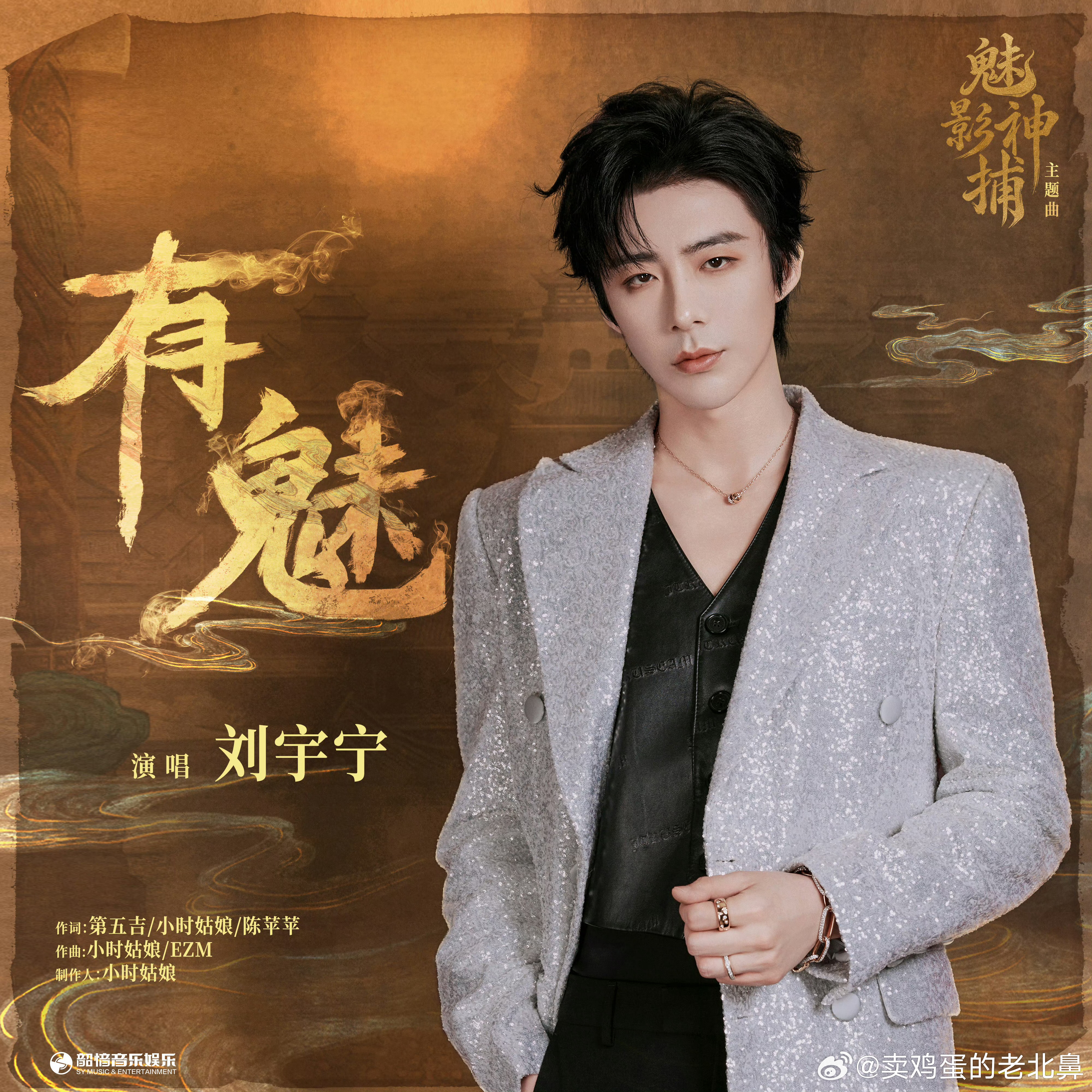 刘宇宁献唱魅影神捕主题曲摩登兄弟[超话]刘宇宁新歌《有魅》今日上线啦。迷局穿行于