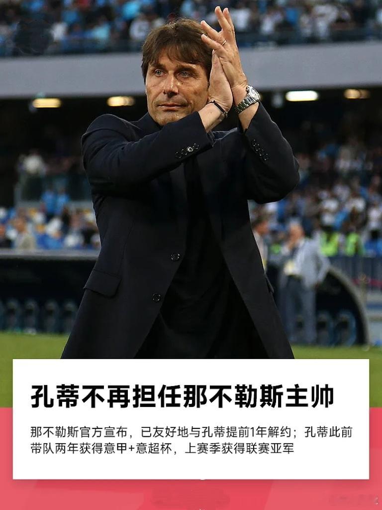 那不勒斯俱乐部官方宣布，主帅孔蒂离任。据此前报道，孔蒂与那不勒斯提前1年解约。官