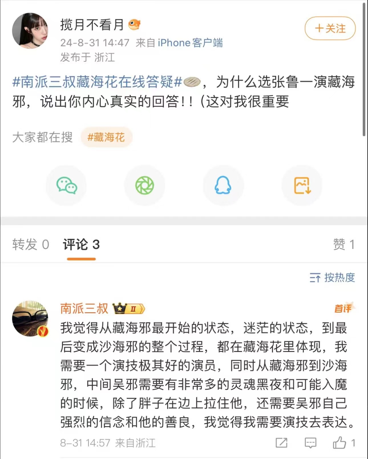#南派三叔说张鲁一有演技##南派三叔回应选张鲁一演吴邪# 南派三叔又来藏海花在线