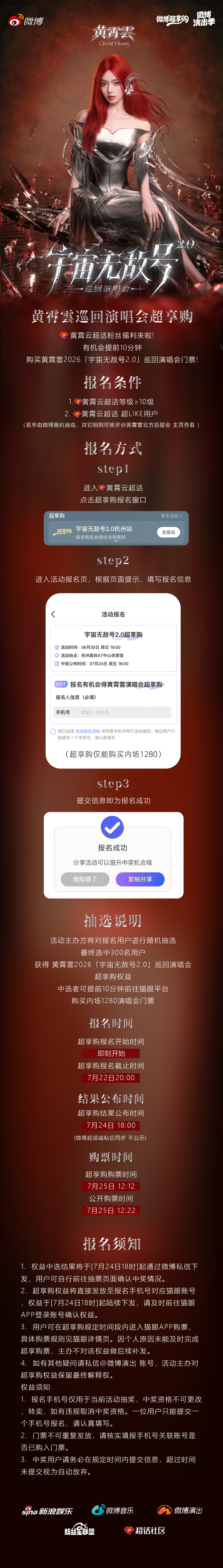 黄霄云黄霄雲宇宙无敌号2.0巡回演唱会魔星专属宇宙无敌号2.0超享购开放报名🙋