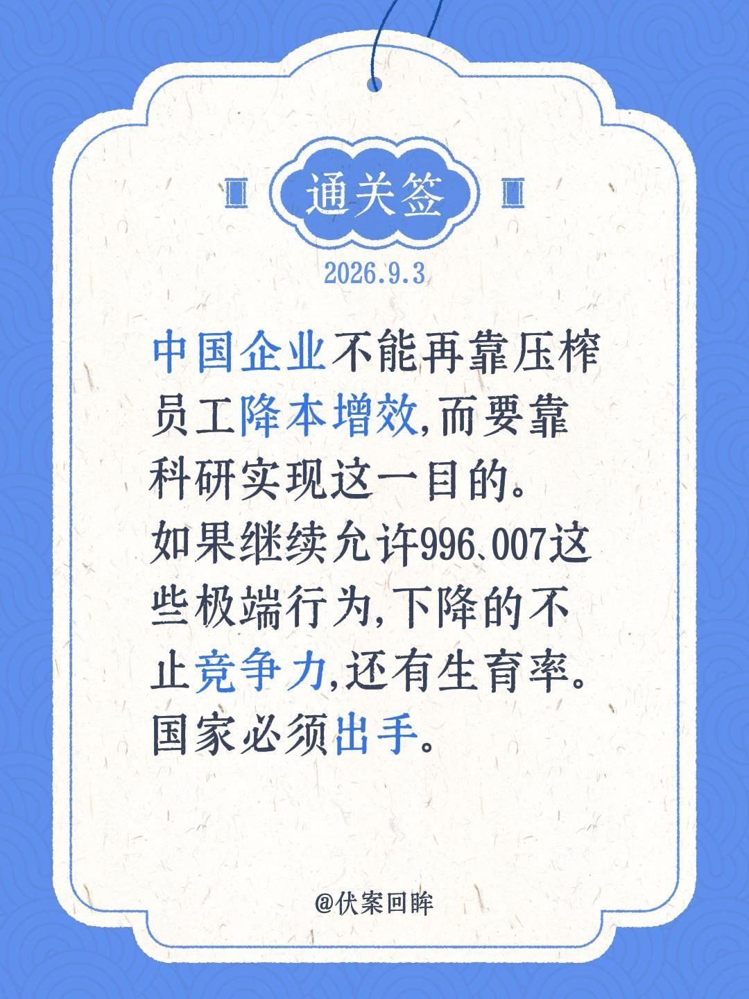 中国企业不能再靠压榨员工降本增效，而要靠科研实现这一目的。
如果继续允许996、