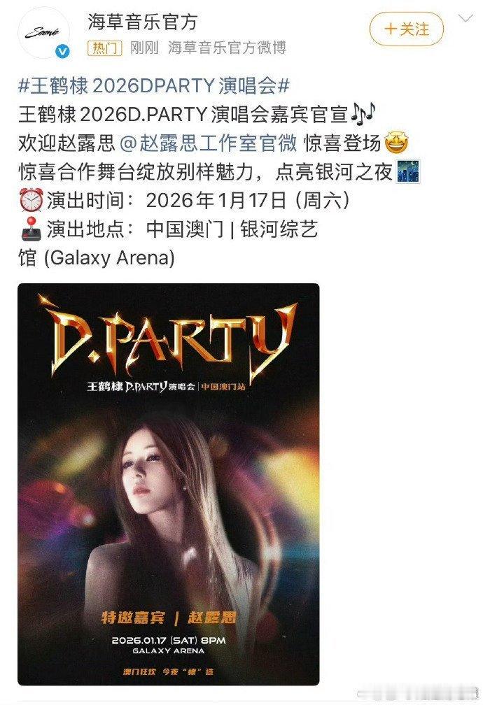 王鹤棣演唱会邀请赵露思当嘉宾…… 