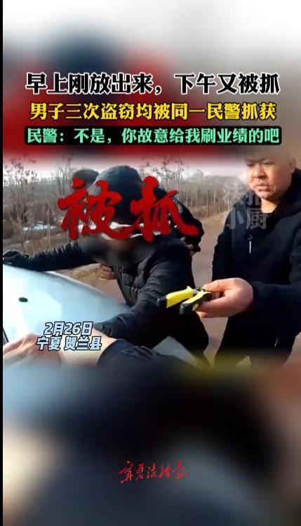 男子三次盗窃均被同一民警抓获这样的人估计以后大半生要在监狱度过了，他可能不适应监