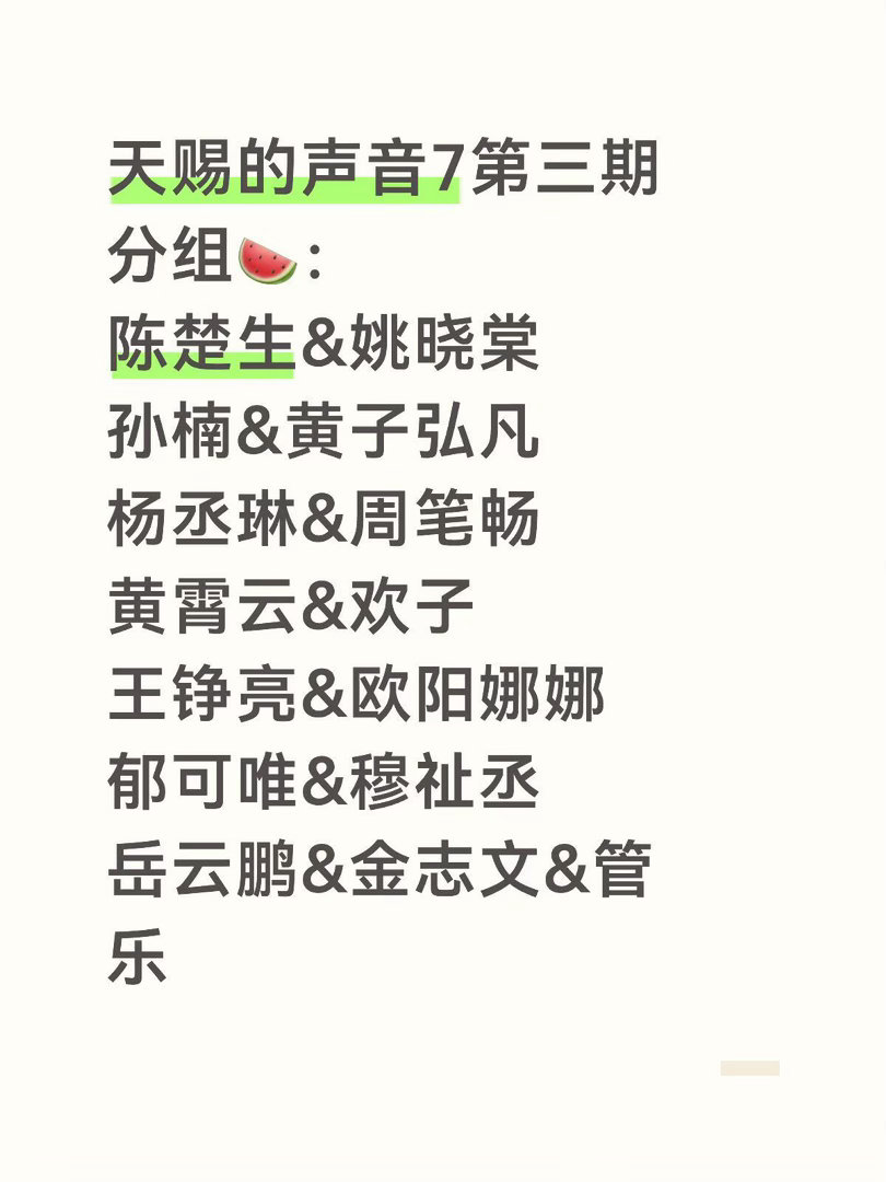 天赐的声音7第三期分组🍉：陈楚生&姚晓棠孙楠&黄子弘凡杨丞琳&周笔畅黄霄云&欢