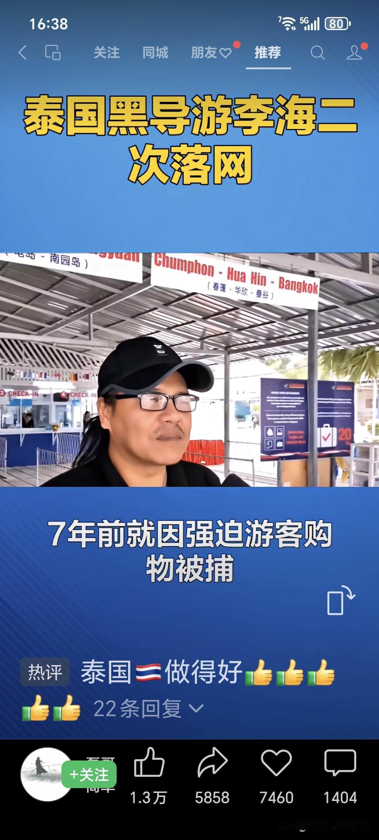 泰国黑导李海泰国警方通报已经落网，李海就是前几天中国游客在泰国遭到威胁恐吓的中国