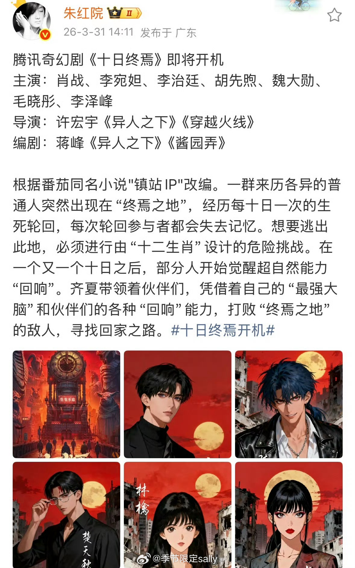 燥候这个肖战齐夏十日终焉即将开机