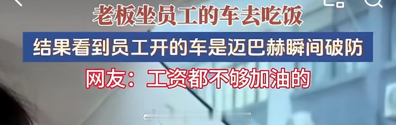 月薪2千员工开迈巴赫上班老板破防老板努力半生的目标，竟是员工的代步工具～老板：我