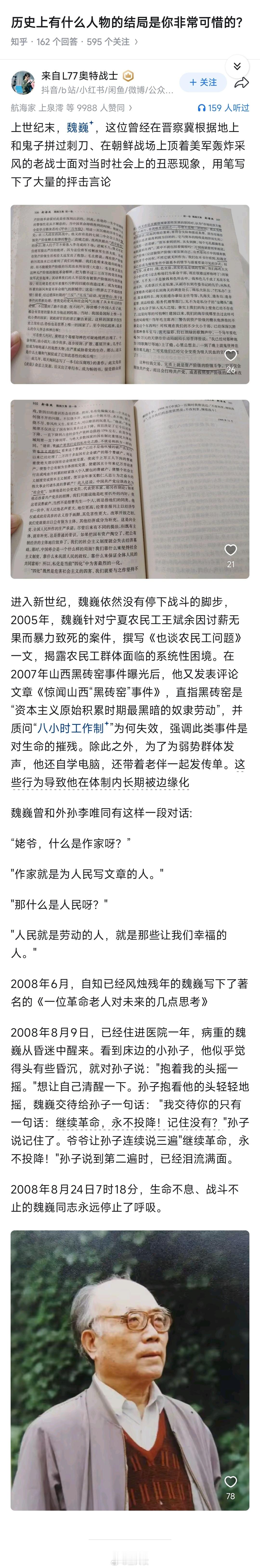 时至今日，我犹记得魏老的《谁是最可爱的人》，脑海中总是浮现当年老师讲这篇时的情形