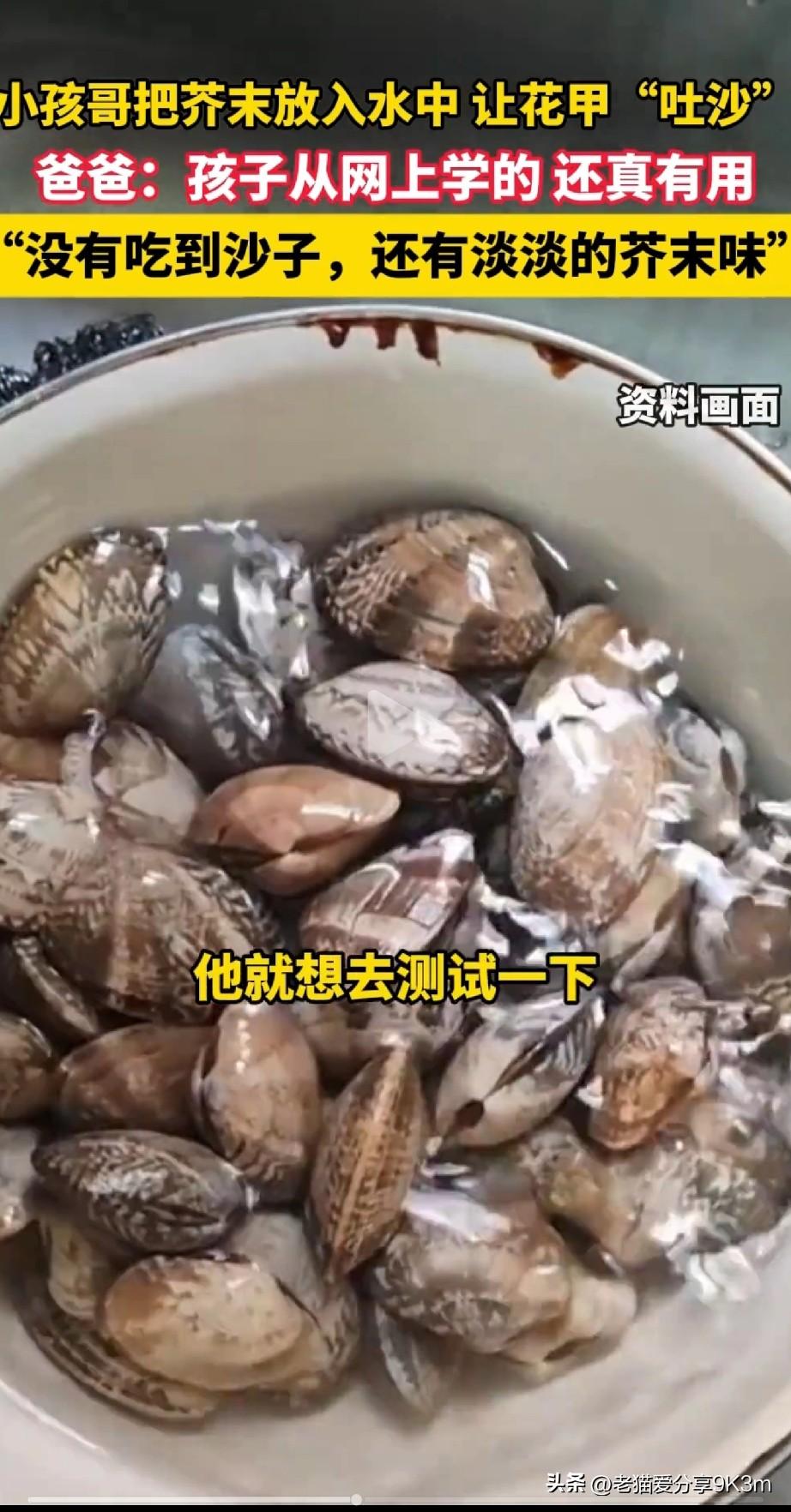 这娃是懂“物理驱沙”的！  

视频里，小男孩对着盆里泡澡的花甲，不撒盐不滴油，