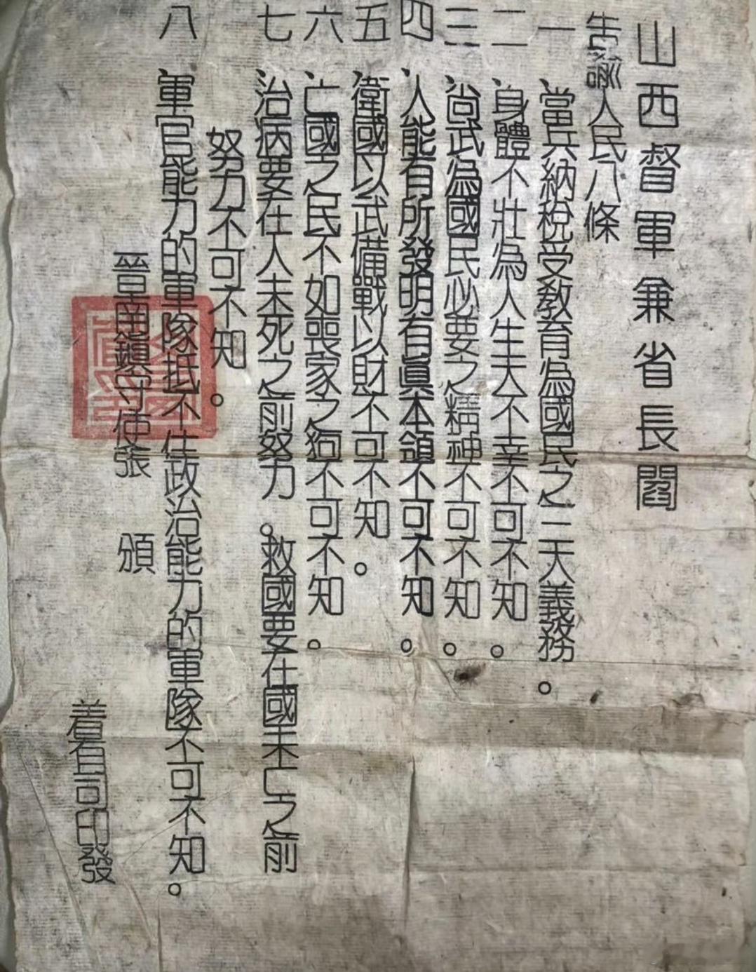 山西督军兼省长阎锡山的《告谕人民八条》 ​1930年代 ​​​