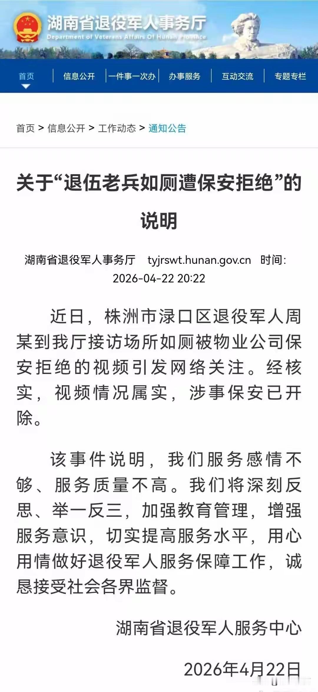 湖南退伍老兵如厕被保安拒绝一事有最新进展！
4月22日，官方回复涉事保安已被开除