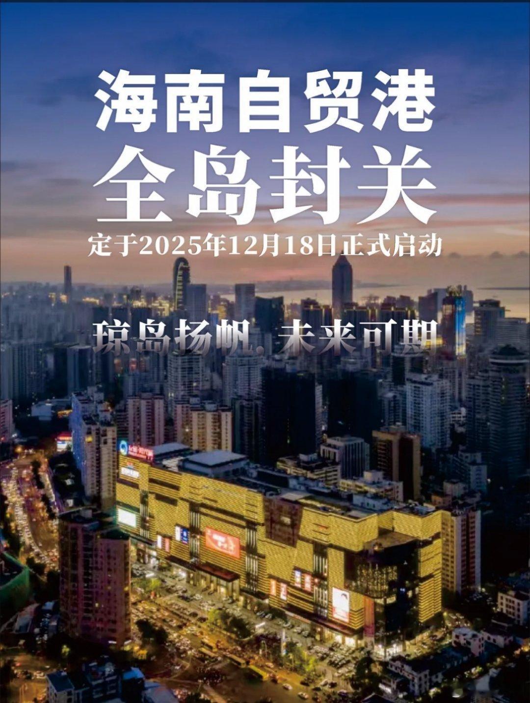海南自由贸易港封关12月18日启动这意味着一个中国的“超级自由贸易港”即将诞生！