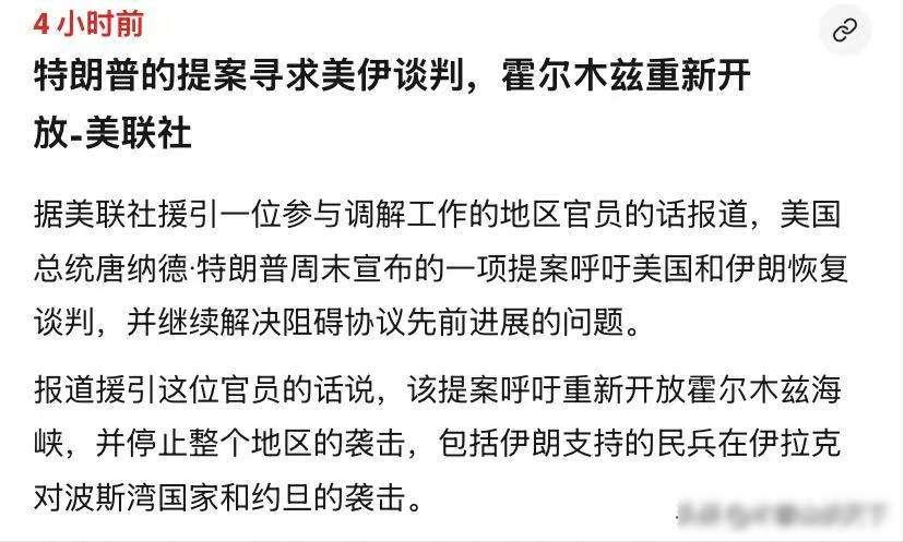 白宫深夜突变盘：伊朗松口却藏玄机，霍尔姆兹停战能否续命？
8月2日凌晨，特朗普突