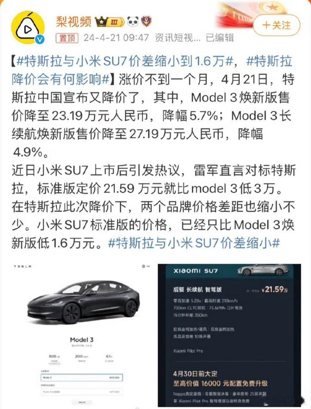 #特斯拉降价##特斯拉与小米SU7价差缩小到1.6万#特斯拉老套路了，先涨价然后