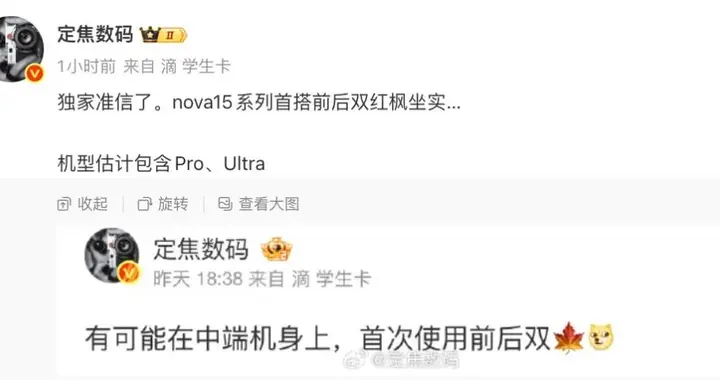 华为nova 15影像升级，首搭前后双红枫镜头
