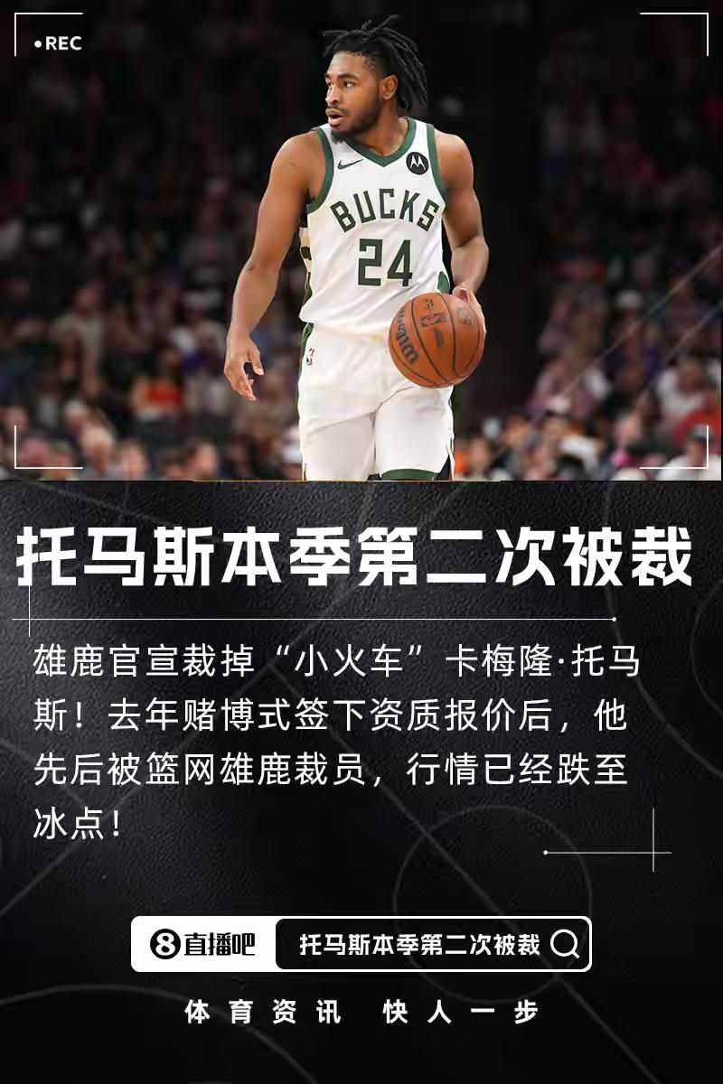 血亏！卡梅隆·托马斯步小托马斯后尘！
上赛季，作为受限制自由球员的卡梅隆·托马斯