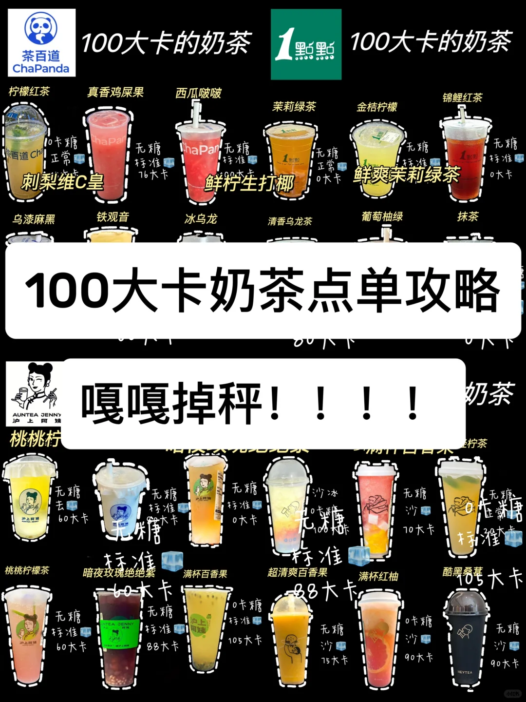 减脂人过节逛街怎么喝奶茶？｜全部100大卡