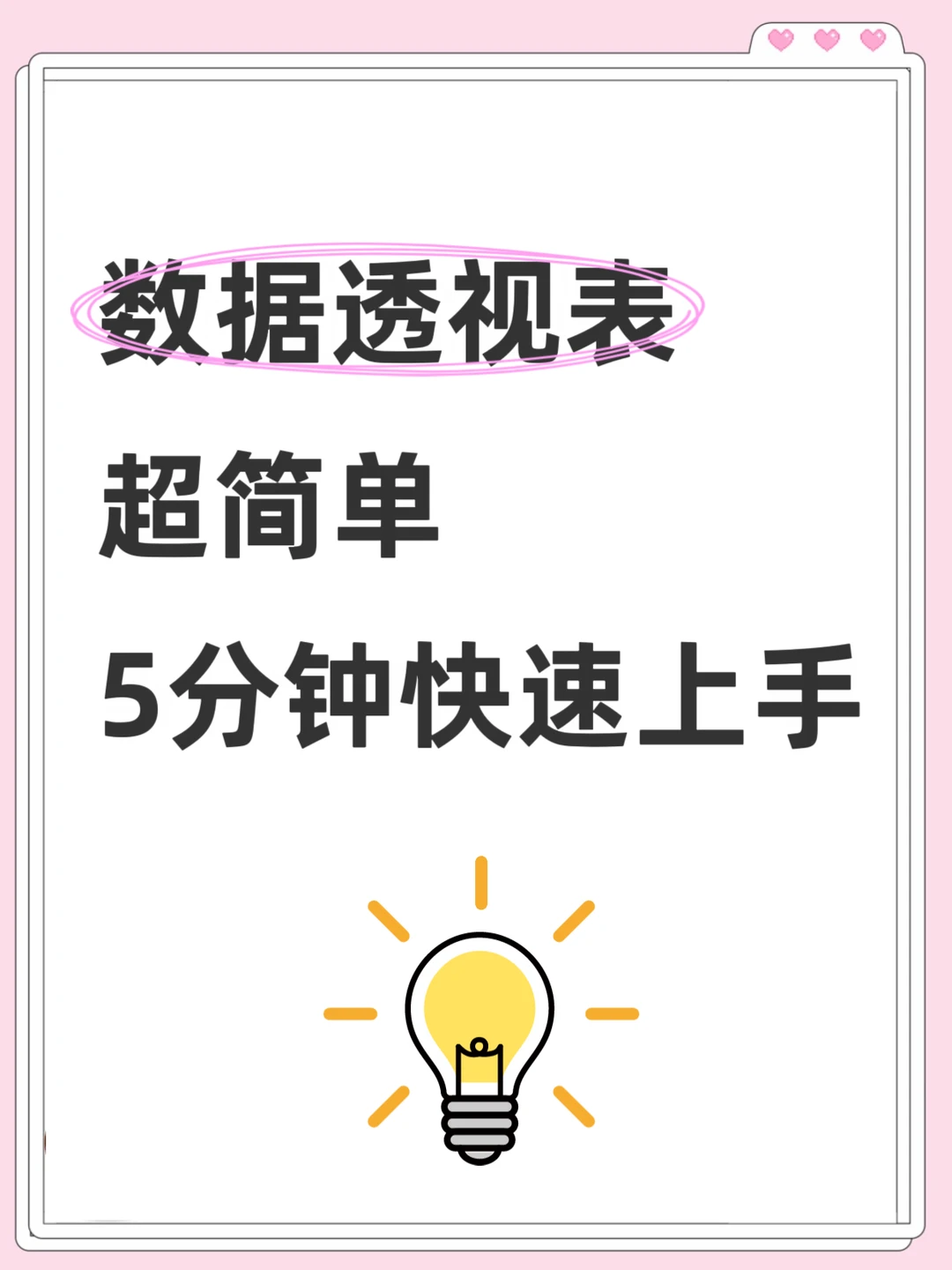 数据透视表超简单，5分钟快速上手