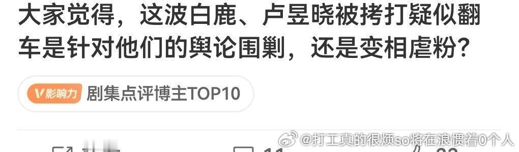 都谈不上围剿但卢纯属剧组男女主内部④比，檀粉多点儿跳的好像高，说白了谁care他