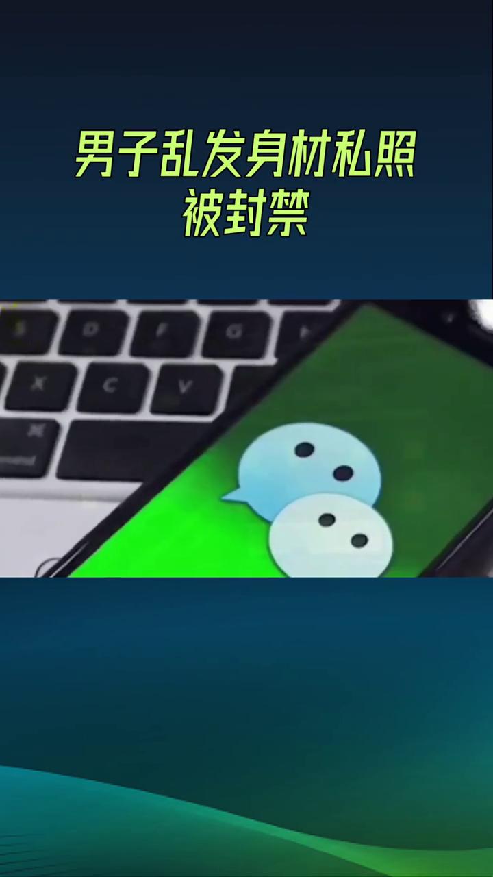 男子乱发身材私照被封禁。
大家赶紧警醒，千万别随便把私密照片乱发给AI豆包。北京