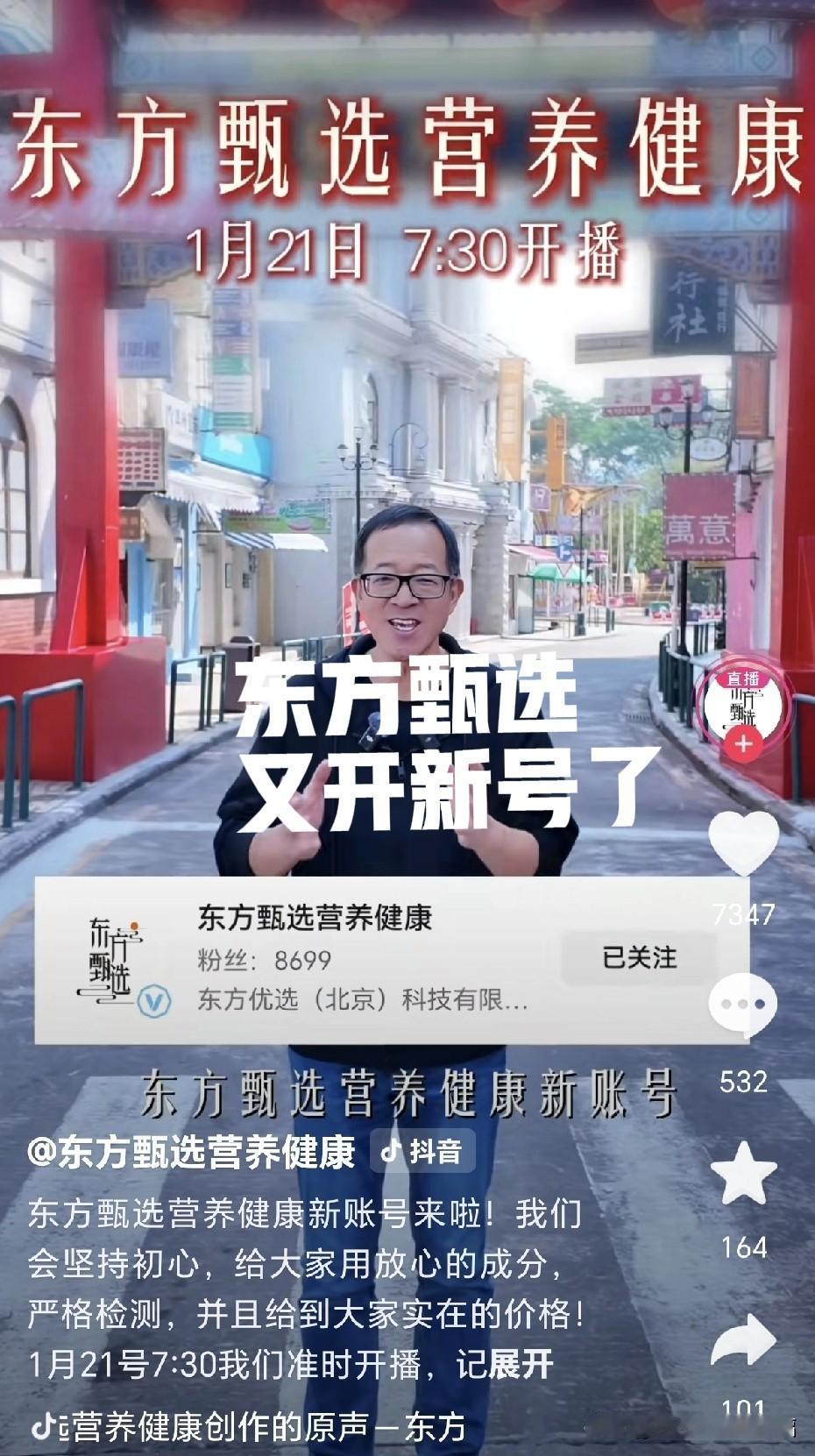 东方甄选又开新号了！

东方甄选营养健康号1月21日已经开播了，短短几天就6万多